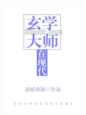 玄學大師|玄學大師在現代[古穿今], 玄學大師在現代[古穿今]小說。